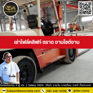 เช่าโฟล์คลิฟท์ ตราด งานไซต์งาน เช่าโฟล์คลิฟท์ ตราด งานไซต์งาน