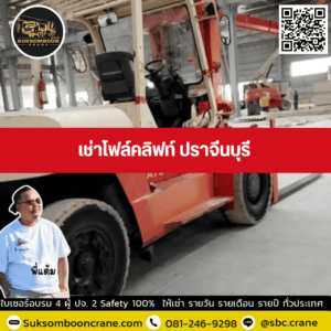 เช่าโฟล์คลิฟท์ ปราจีนบุรี เช่าโฟล์คลิฟท์ ปราจีนบุรี
