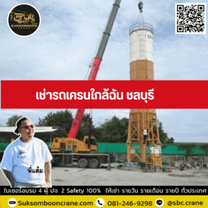 เช่ารถเครนใกล้ฉัน ชลบุรี เช่ารถเครนใกล้ฉัน ชลบุรี