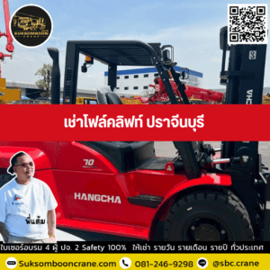 เช่าโฟล์คลิฟท์ ปราจีนบุรี เช่าโฟล์คลิฟท์ ปราจีนบุรี