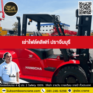 เช่าโฟล์คลิฟท์ ปราจีนบุรี เช่าโฟล์คลิฟท์ ปราจีนบุรี