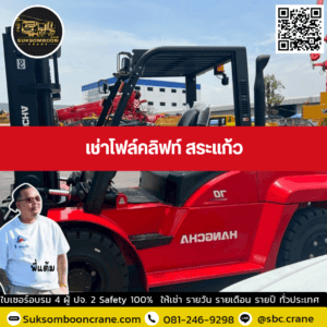 เช่าโฟล์คลิฟท์ สระแก้ว เช่าโฟล์คลิฟท์ สระแก้ว