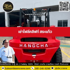 เช่าโฟล์คลิฟท์ สระแก้ว เช่าโฟล์คลิฟท์ สระแก้ว