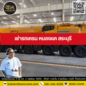 เช่ารถเครน หนองแค สระบุรี เช่ารถเครน หนองแค สระบุรี