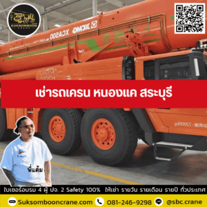 เช่ารถเครน หนองแค สระบุรี เช่ารถเครน หนองแค สระบุรี