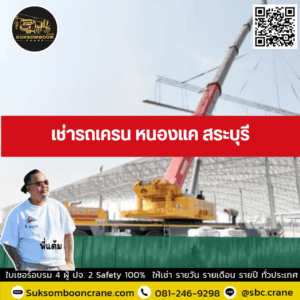 เช่ารถเครน หนองแค สระบุรี เช่ารถเครน หนองแค สระบุรี