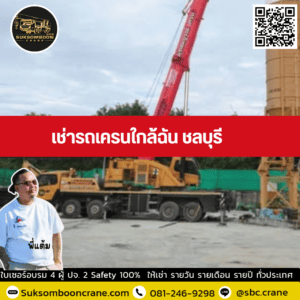 เช่ารถเครนใกล้ฉัน ชลบุรี เช่ารถเครนใกล้ฉัน ชลบุรี