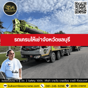 รถเครนให้เช่าจังหวัดชลบุรี รถเครนให้เช่าจังหวัดชลบุรี