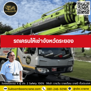 รถเครนให้เช่าจังหวัดระยอง รถเครนให้เช่าจังหวัดระยอง