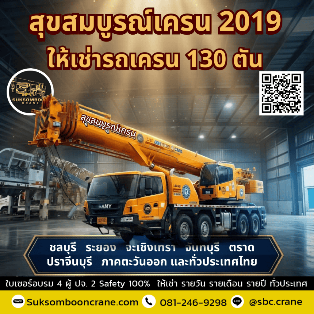 เครน 130 ตัน