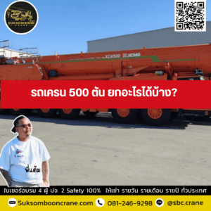รถเครน 500 ตัน ยกอะไรได้บ้าง? รถเครน 500 ตัน ยกอะไรได้บ้าง?
