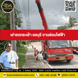 เช่ารถกระเช้า ชลบุรี งานซ่อมไฟฟ้า เช่ารถกระเช้า ชลบุรี งานซ่อมไฟฟ้า