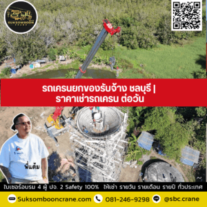 รถเครนยกของรับจ้าง ชลบุรี | ราคาเช่ารถเครน ต่อวัน รถเครนยกของรับจ้าง ชลบุรี | ราคาเช่ารถเครน ต่อวัน