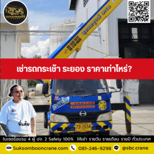 เช่ารถกระเช้า ระยอง ราคาเท่าไหร่? เช่ารถกระเช้า ระยอง ราคาเท่าไหร่?