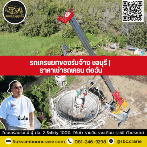 รถเครนยกของรับจ้าง ชลบุรี | ราคาเช่ารถเครน ต่อวัน รถเครนยกของรับจ้าง ชลบุรี | ราคาเช่ารถเครน ต่อวัน