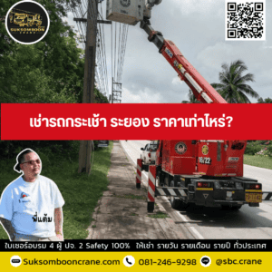 เช่ารถกระเช้า ระยอง ราคาเท่าไหร่? เช่ารถกระเช้า ระยอง ราคาเท่าไหร่?