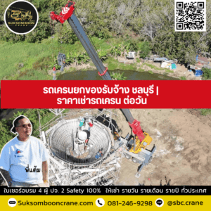 รถเครนยกของรับจ้าง ชลบุรี | ราคาเช่ารถเครน ต่อวัน รถเครนยกของรับจ้าง ชลบุรี | ราคาเช่ารถเครน ต่อวัน