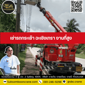 เช่ารถกระเช้า ฉะเชิงเทรา งานที่สูง เช่ารถกระเช้า ฉะเชิงเทรา งานที่สูง