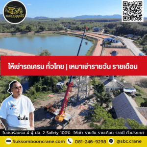 ให้เช่ารถเครน ทั่วไทย | เหมาเช่ารายวัน รายเดือน ให้เช่ารถเครน ทั่วไทย | เหมาเช่ารายวัน รายเดือน