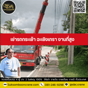 เช่ารถกระเช้า ฉะเชิงเทรา งานที่สูง เช่ารถกระเช้า ฉะเชิงเทรา งานที่สูง