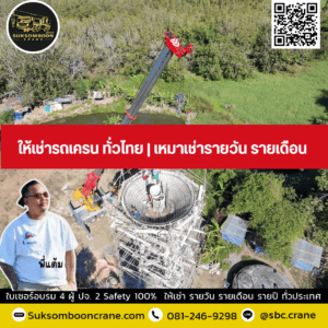 ให้เช่ารถเครน ทั่วไทย | เหมาเช่ารายวัน รายเดือน ให้เช่ารถเครน ทั่วไทย | เหมาเช่ารายวัน รายเดือน