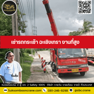 เช่ารถกระเช้า ฉะเชิงเทรา งานที่สูง เช่ารถกระเช้า ฉะเชิงเทรา งานที่สูง