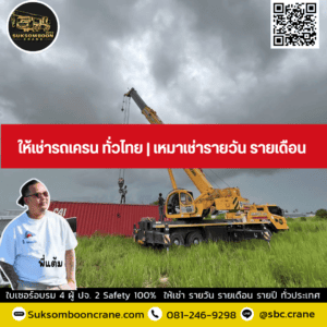 ให้เช่ารถเครน ทั่วไทย | เหมาเช่ารายวัน รายเดือน ให้เช่ารถเครน ทั่วไทย | เหมาเช่ารายวัน รายเดือน