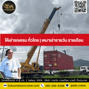 ให้เช่ารถเครน ทั่วไทย | เหมาเช่ารายวัน รายเดือน ให้เช่ารถเครน ทั่วไทย | เหมาเช่ารายวัน รายเดือน