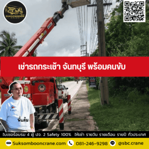 เช่ารถกระเช้า จันทบุรี พร้อมคนขับ เช่ารถกระเช้า จันทบุรี พร้อมคนขับ