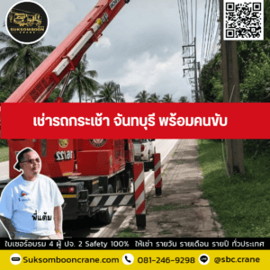 เช่ารถกระเช้า จันทบุรี พร้อมคนขับ เช่ารถกระเช้า จันทบุรี พร้อมคนขับ