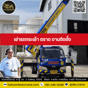 เช่ารถกระเช้า ตราด งานติดตั้ง เช่ารถกระเช้า ตราด งานติดตั้ง