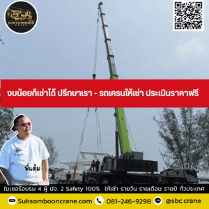 งบน้อยก็เช่าได้ ปรึกษาเรา - รถเครนให้เช่า ประเมินราคาฟรี งบน้อยก็เช่าได้ ปรึกษาเรา - รถเครนให้เช่า ประเมินราคาฟรี