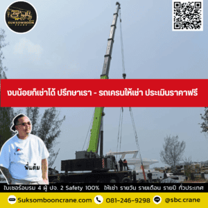 งบน้อยก็เช่าได้ ปรึกษาเรา - รถเครนให้เช่า ประเมินราคาฟรี งบน้อยก็เช่าได้ ปรึกษาเรา - รถเครนให้เช่า ประเมินราคาฟรี