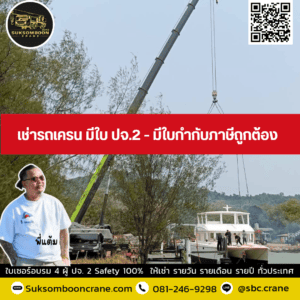 เช่ารถเครน มีใบ ปจ.2 - มีใบกำกับภาษีถูกต้อง เช่ารถเครน มีใบ ปจ.2 - มีใบกำกับภาษีถูกต้อง