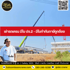 เช่ารถเครน มีใบ ปจ.2 - มีใบกำกับภาษีถูกต้อง เช่ารถเครน มีใบ ปจ.2 - มีใบกำกับภาษีถูกต้อง