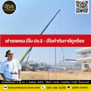 เช่ารถเครน มีใบ ปจ.2 - มีใบกำกับภาษีถูกต้อง เช่ารถเครน มีใบ ปจ.2 - มีใบกำกับภาษีถูกต้อง