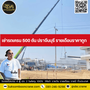 เช่ารถเครน 500 ตัน ปราจีนบุรี รายเดือนราคาถูก เช่ารถเครน 500 ตัน ปราจีนบุรี รายเดือนราคาถูก