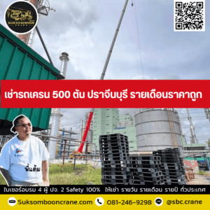 เช่ารถเครน 500 ตัน ปราจีนบุรี รายเดือนราคาถูก เช่ารถเครน 500 ตัน ปราจีนบุรี รายเดือนราคาถูก