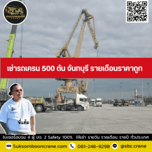 เช่ารถเครน 500 ตัน จันทบุรี รายเดือนราคาถูก เช่ารถเครน 500 ตัน จันทบุรี รายเดือนราคาถูก