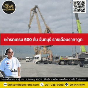 เช่ารถเครน 500 ตัน จันทบุรี รายเดือนราคาถูก เช่ารถเครน 500 ตัน จันทบุรี รายเดือนราคาถูก