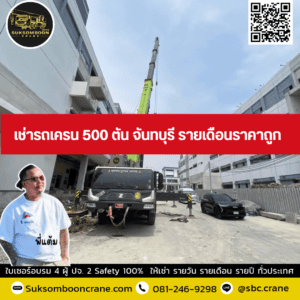 เช่ารถเครน 500 ตัน จันทบุรี รายเดือนราคาถูก เช่ารถเครน 500 ตัน จันทบุรี รายเดือนราคาถูก