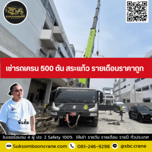 เช่ารถเครน 500 ตัน สระแก้ว รายเดือนราคาถูก เช่ารถเครน 500 ตัน สระแก้ว รายเดือนราคาถูก