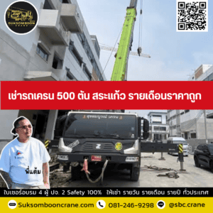 เช่ารถเครน 500 ตัน สระแก้ว รายเดือนราคาถูก เช่ารถเครน 500 ตัน สระแก้ว รายเดือนราคาถูก