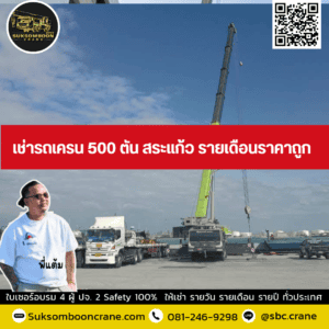 เช่ารถเครน 500 ตัน สระแก้ว รายเดือนราคาถูก เช่ารถเครน 500 ตัน สระแก้ว รายเดือนราคาถูก