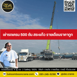 เช่ารถเครน 500 ตัน สระแก้ว รายเดือนราคาถูก เช่ารถเครน 500 ตัน สระแก้ว รายเดือนราคาถูก