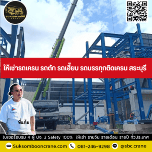 ให้เช่ารถเครน รถตัก รถเฮี๊ยบ รถบรรทุกติดเครน สระบุรี ให้เช่ารถเครน รถตัก รถเฮี๊ยบ รถบรรทุกติดเครน สระบุรี