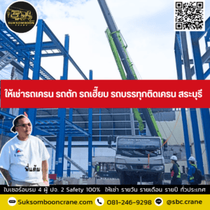 ให้เช่ารถเครน รถตัก รถเฮี๊ยบ รถบรรทุกติดเครน สระบุรี ให้เช่ารถเครน รถตัก รถเฮี๊ยบ รถบรรทุกติดเครน สระบุรี