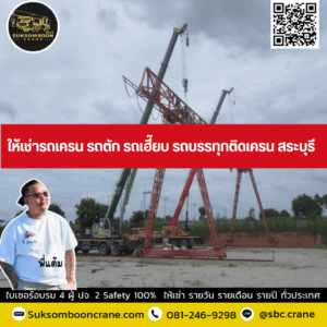 ให้เช่ารถเครน รถตัก รถเฮี๊ยบ รถบรรทุกติดเครน สระบุรี ให้เช่ารถเครน รถตัก รถเฮี๊ยบ รถบรรทุกติดเครน สระบุรี