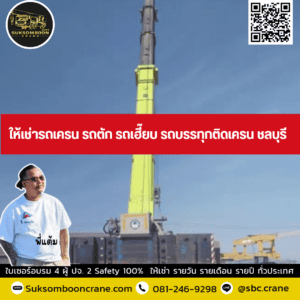 ให้เช่ารถเครน รถตัก รถเฮี๊ยบ รถบรรทุกติดเครน ชลบุรี ให้เช่ารถเครน รถตัก รถเฮี๊ยบ รถบรรทุกติดเครน ชลบุรี