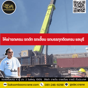 ให้เช่ารถเครน รถตัก รถเฮี๊ยบ รถบรรทุกติดเครน ชลบุรี ให้เช่ารถเครน รถตัก รถเฮี๊ยบ รถบรรทุกติดเครน ชลบุรี